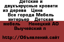 Детские и двухъярусные кровати из дерева › Цена ­ 11 300 - Все города Мебель, интерьер » Детская мебель   . Ненецкий АО,Выучейский п.